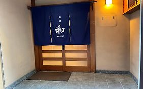 貸切御宿 和 Nagomi